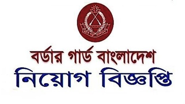 বিজিবিতে নিয়োগ বিজ্ঞপ্তি প্রকাশ