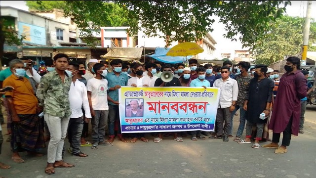মিথ্যা মামলা প্রত্যাহারের দাবিতে মানববন্ধন কর্মসূচি 