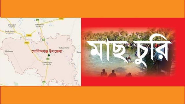 গোবিন্দগঞ্জে সরকারী লিজকৃত পুকুর থেকে মাছ চুরির অভিযোগ