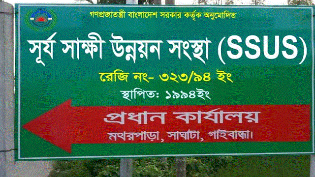 সাঘাটায় সূর্য সাক্ষী উন্নয়ন সংস্থার দুই কমিটি নিয়ে টানাটানি
