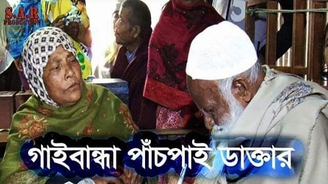 ৫২ বছর ধরে সেবা দিয়ে যাচ্ছেন পাঁচপাই ডাক্তার