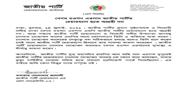 চেয়ারম্যান হতে আগ্রহী নন রওশন এরশাদ!