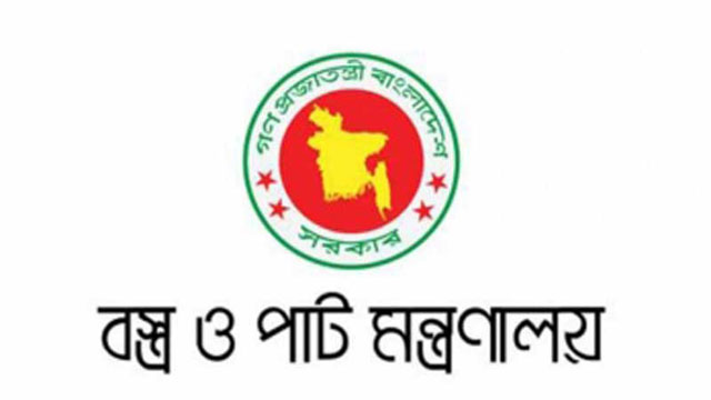 বস্ত্র ও পাট মন্ত্রণালয়ে নিয়োগ বিজ্ঞপ্তি প্রকাশ