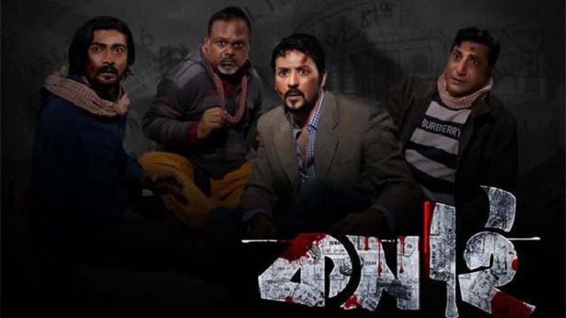  সেন্সর সনদ পেয়েছে ‘কসাই’