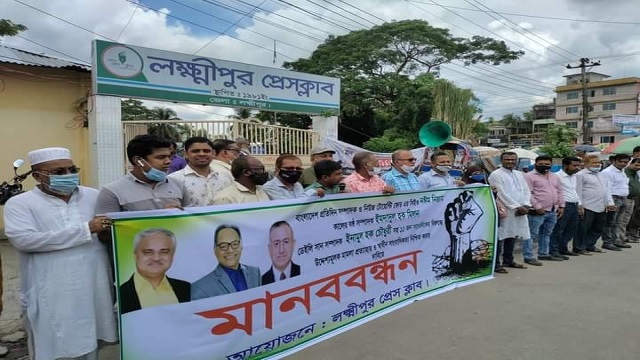 মানববন্ধন কর্মসূচী পালন করেছে লক্ষ্মীপুর প্রেস ক্লাব