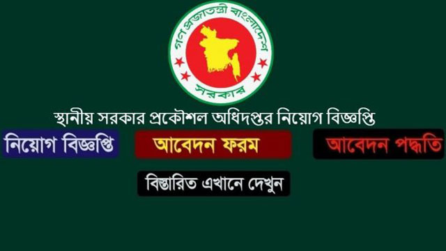 ৪শ' লোক নেবে এলজিইডি