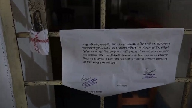  লাইসেন্স না থাকায় বেসরকারি হাসপাতাল সিলগালা