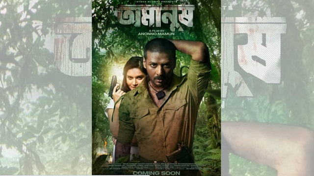 'অমানুষ' সিনেমায় নিরব - মিথিলা