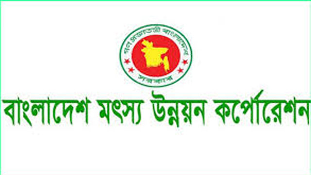 মৎস্য উন্নয়ন করপোরেশনে নিয়োগ বিজ্ঞপ্তি প্রকাশ