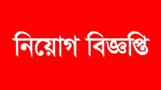 রাষ্ট্রায়ত্ত ৫ ব্যাংকে নিয়োগ বিজ্ঞপ্তি প্রকাশ