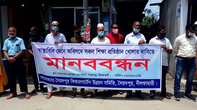 সৈয়দপুর কিন্ডারগার্ডেন উন্নয়ন সমিতির মানববন্ধন