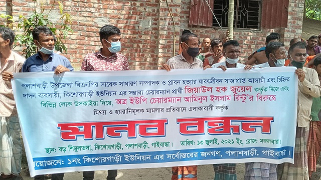 মিথ্যা ও হয়রানীমূলক মামলার প্রতিবাদে মানববন্ধন অনুষ্ঠিত