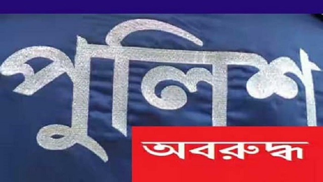 মাদক মামলার আসামী ধরতে গিয়ে পুলিশ অবরুদ্ধ, আসামী ছিনতাই।