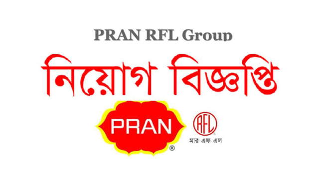 প্রাণ-আরএফএল গ্রুপে নিয়োগ বিজ্ঞপ্তি প্রকাশ
