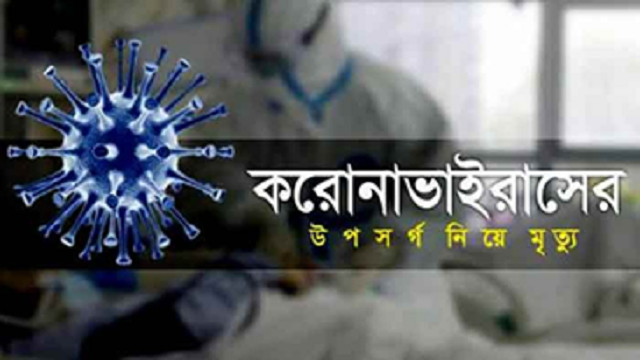 রামেক এ  করোনা উপসর্গে পাঁচজনের মৃত্যু