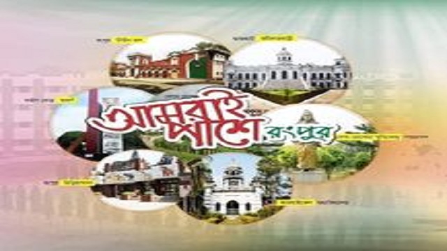 তিন বছরে পদার্পণ করল রংপুরের ”আমরাই পাশে” 