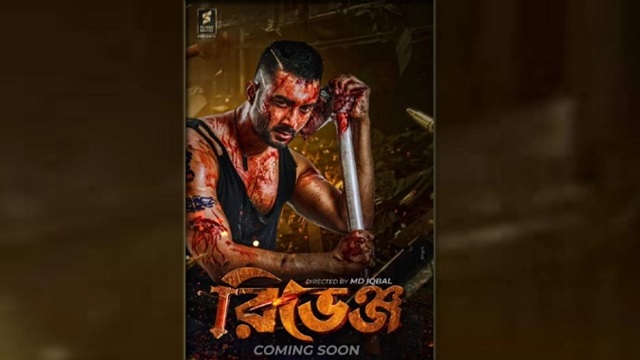 রিভেঞ্জের ফার্স্ট লুক