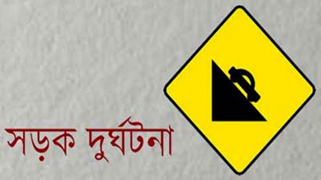 ব্রাহ্মণবাড়িয়ায় পৃথক সড়ক দুর্ঘটনায় নিহত ২