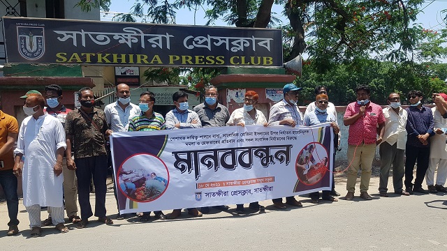 রোজিনা ইসলামের উপর নির্যাতন ও গ্রেফতারের প্রতিবাদে সাতক্ষীরায় মানববন্ধন