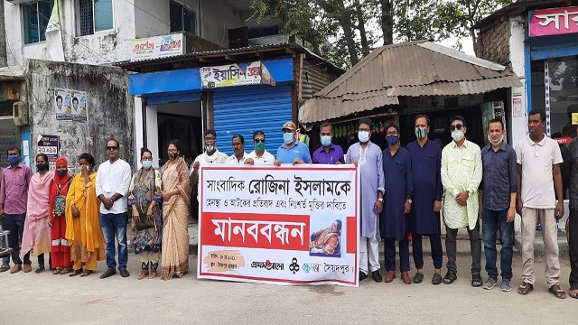 সাংবাদিক রোজিনা ইসলামকে নির্যাতনের ঘটনায় সৈয়দপুরে মানববন্ধন