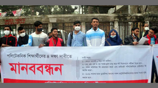 চার দফা দাবিতে পলিটেকনিক শিক্ষার্থীদের মানববন্ধন