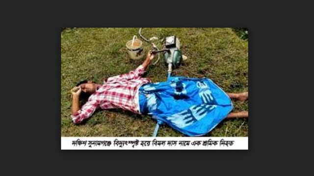 সুনামগঞ্জে বিদ্যুৎ স্পৃষ্ট হয়ে এক শ্রমিক নিহত