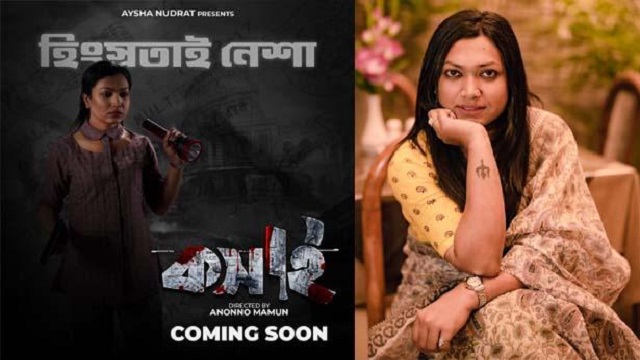  ট্রান্সজেন্ডার তাসনুভার প্রথম সিনেমা ‘কসাই’