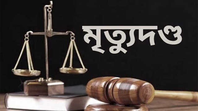 মানিকগঞ্জে স্ত্রী হত্যার দায়ে স্বামীর মৃত্যুদণ্ড