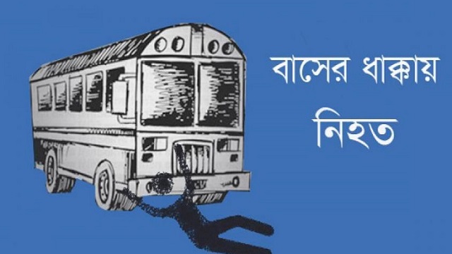 পিকনিকের বাসের ধাক্কায় প্রাণ গেল বৃদ্ধার