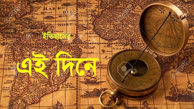  ইতিহাসের আজকের এই দিনে যা ঘটেছিল