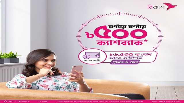 বিকাশ অ্যাড মানিতে মাসজুড়ে দিনে ৮০ জন পাবেন ৫০০ টাকা করে ক্যাশব্যাক