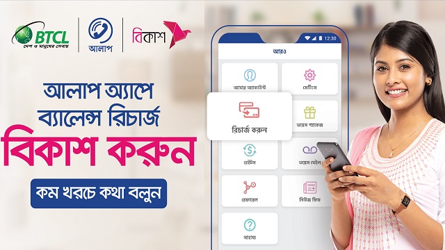‘আলাপ’ অ্যাপের রিচার্জ করুন বিকাশে