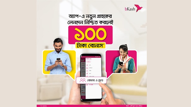 বিকাশ অ্যাপ রেফার করে মিলছে বোনাস