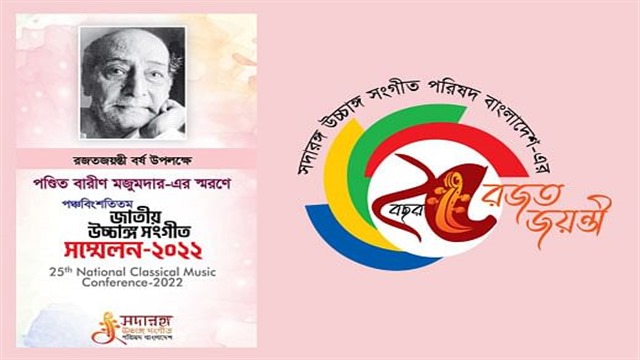 জাতীয় উচ্চাঙ্গসংগীত সম্মেলন শুরু সন্ধ্যায়