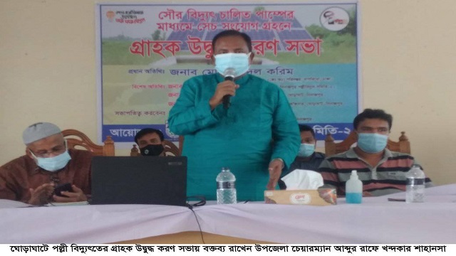 ঘোড়াঘাটে পল্লী বিদ্যুতের গ্রাহক উৎসাহ সভা
