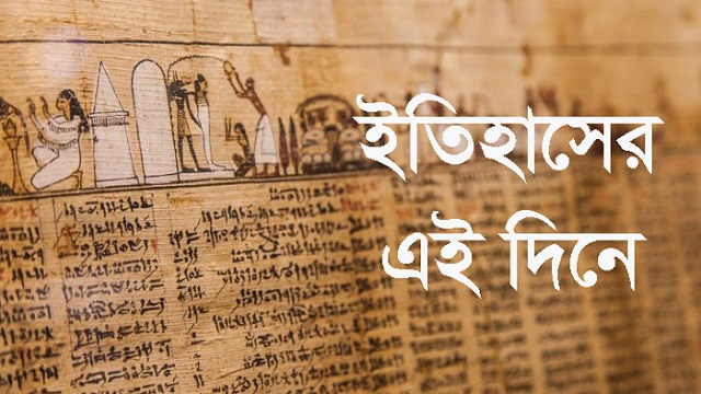  ২২ জানুয়ারি: ইতিহাসে আজকের দিনে যা ঘটেছিল