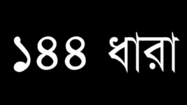 বসুরহাট পৌরসভা এলাকায় ১৪৪ ধারা জারি