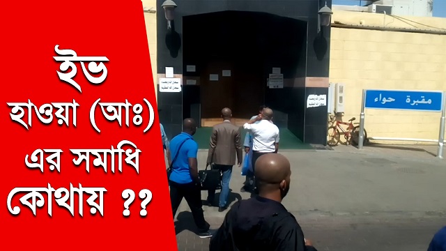 মানব জননী হাওয়া (আ:) এর সমাধি