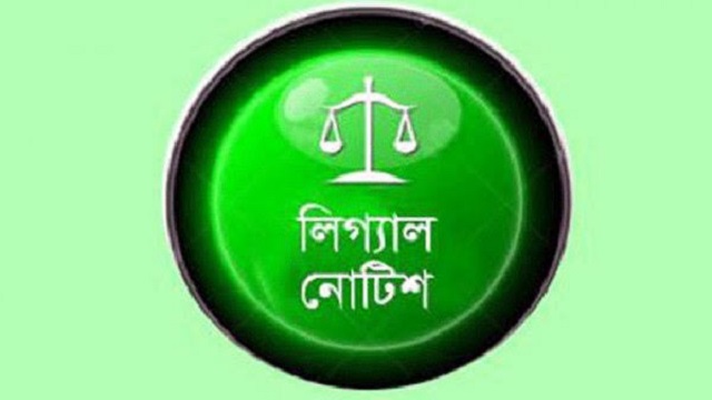 উকিল নোটিশ কী ও কেন? জানুন বিস্তারিত