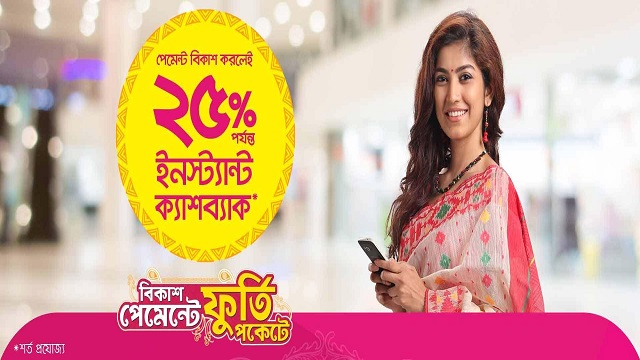 পূজার কেনাকাটায় বিকাশ পেমেন্টে ইনস্ট্যান্ট ক্যাশব্যাক