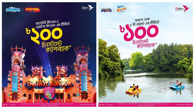 চারটি অ্যামিউজমেন্ট পার্কে বিকাশ পেমেন্টে ক্যাশব্যাক