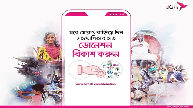 বিকাশে অনুদান দেয়ার উপায়