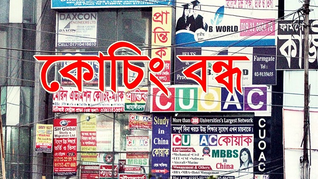 ফকিরহাটে রবিবার মাধ্যমিক পরীক্ষা শুরু, বন্ধ সব কোচিং সেন্টার
