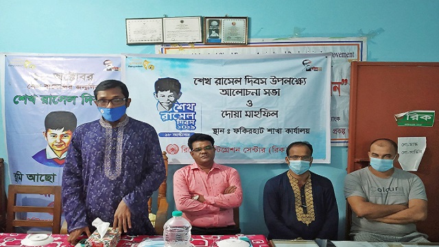 শেখ রাসেল দিবসে রিকের আলোচনা ও দোয়া অনুষ্ঠিত
