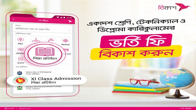 একাদশ, টেকনিক্যাল ও ডিপ্লোমা ভর্তি ফি পরিশোধ করা যাচ্ছে বিকাশে