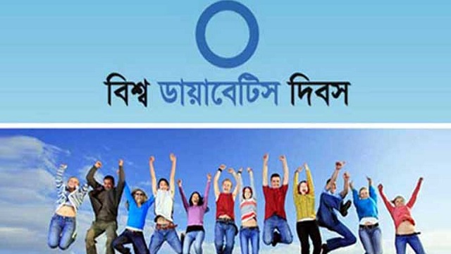 আজ বিশ্ব ডায়াবেটিস দিবস