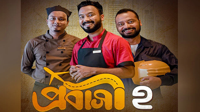 প্রশংসায় ভাসছে পলাশ, জীবন ও শিমুল অভিনীত ‘প্রবাসী-২’