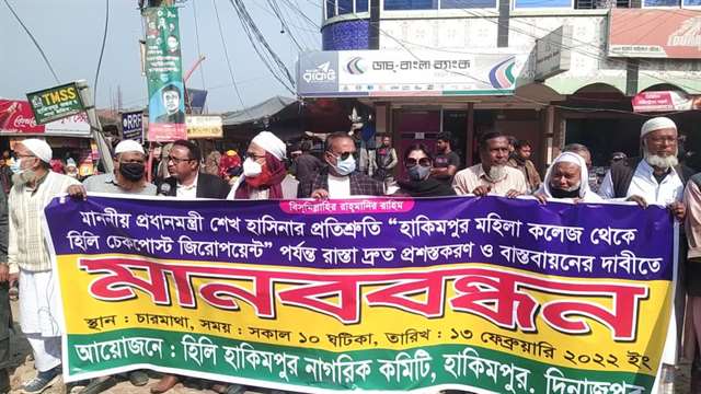 হিলিতে বর্ধিত রাস্তার দাবিতে মানববন্ধন, সড়ক অবরোধ