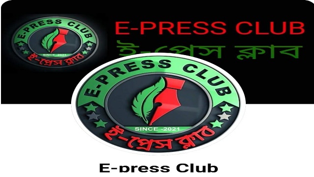 সংবাদ কর্মীদের অধিকার আদায় ও পেশাগত মান উন্নয়নের লক্ষ্যে গঠিত হয়েছে ই-প্রেস ক্লাব