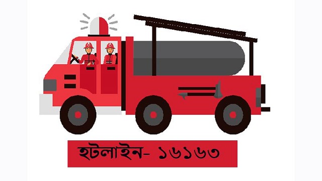 ফায়ার সার্ভিসের নতুন হটলাইন নম্বর প্রয়োজন ? জেনে নিন